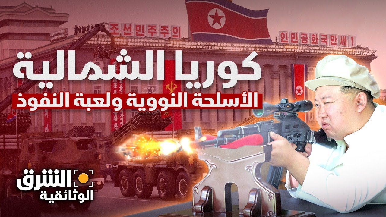سلالة كيم: الأسلحة النووية ولعبة النفوذ والسيطرة 🇰🇵 - الشرق الوثائقية