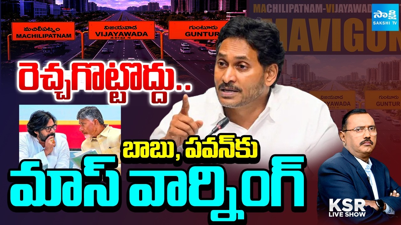 రెచ్చగొట్టొద్దు: YS Jagan Mass Warning To Chandrababu, Pawan Kalyan | MAVIGUN | Amaravati | KSR Live