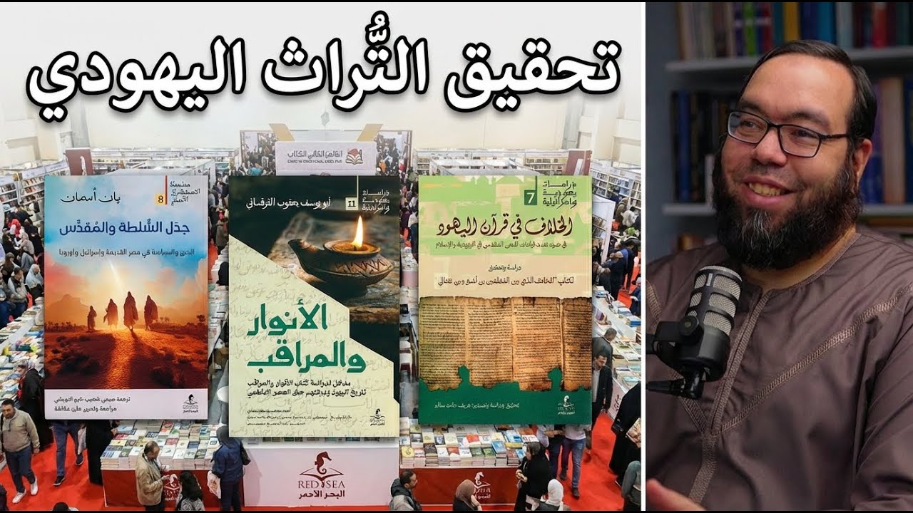 الاستشراق الألماني وكتب يهودية تراثية نادرة | مكتبة البحر الأحمر ج1 #معرض_الكتاب 2026