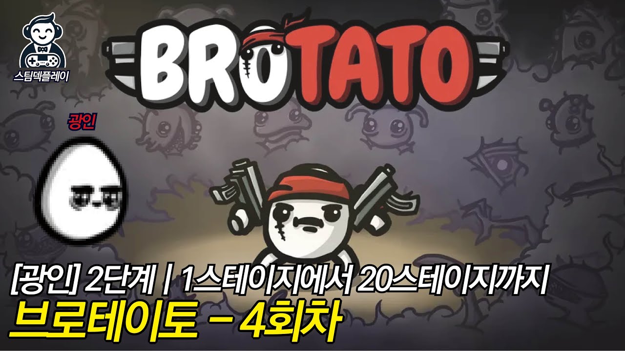 [브로테이토] 004.광인으로 1스테이지에서 20스테이지 까지(2단계)