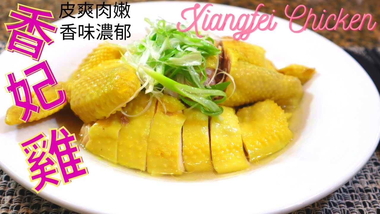 香妃雞. 貴妃雞.  Guifei Chicken. Xiangfei Chicken