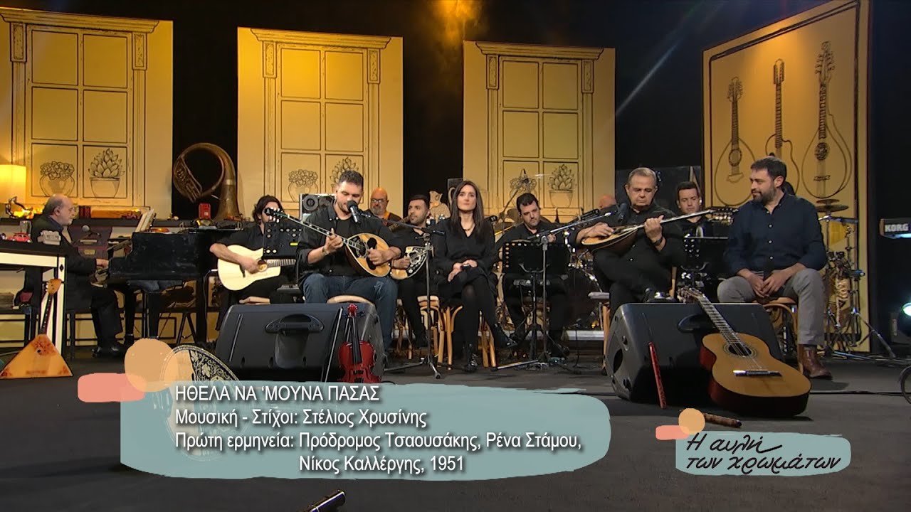 "Ήθελα να ‘μουνα πασάς" στην Αυλή των Χρωμάτων | Σάββατο 03/06 στις 