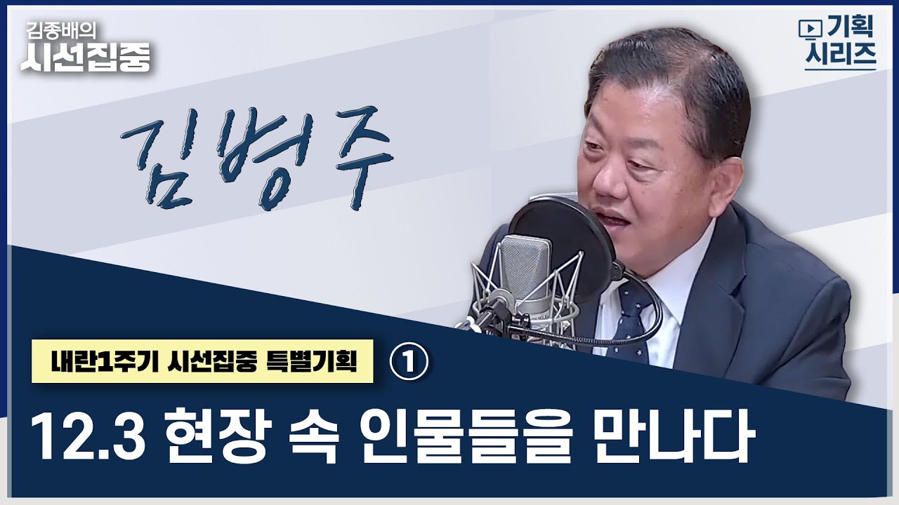 [내란1주기 시선집중 특별기획] 1부 내란주범 군개혁에 대해 논하다 with 김병주 더불어민주당 최고위원 | 내란1주기 시선집중 특별기획 '12.3 현장 속 인물들을 만나다&rsquo;