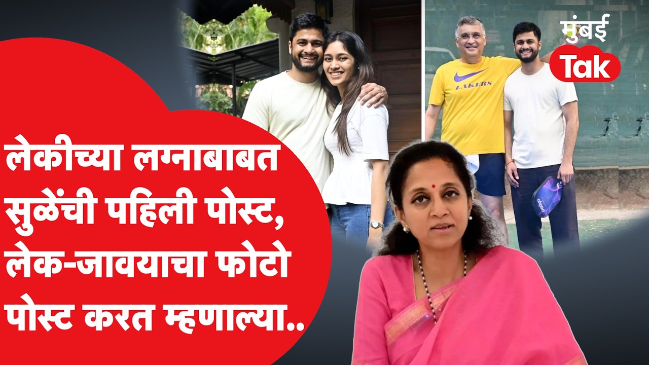 Revati Sule Marraige: Supriya Sule यांनी Sarang Lakhani आणि लेकीचे फोटो केले शेअर, काय म्हणाल्या?