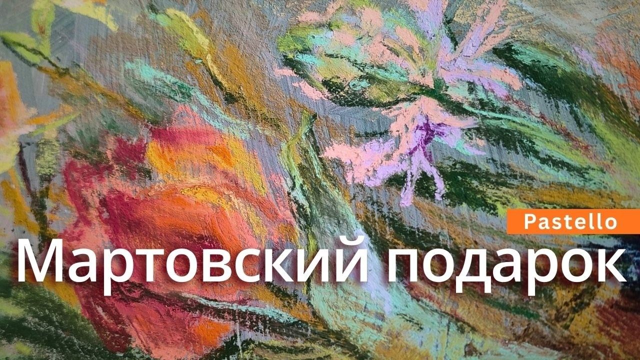Цена творчества | Piccolo giardino. Пастель, рост и то, что нельзя купить.