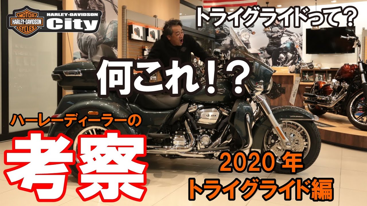 ハーレーディーラーの考察『2020年トライグライド編』