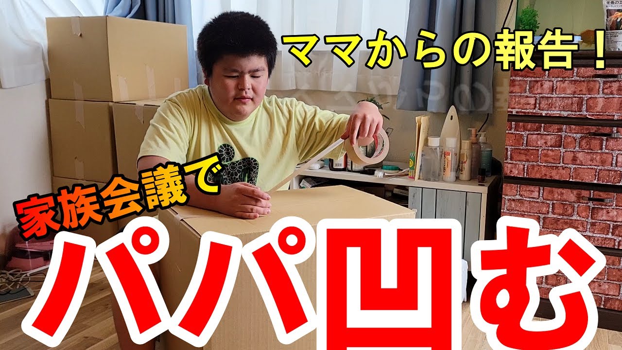 【家族会議】ママから報告がありました