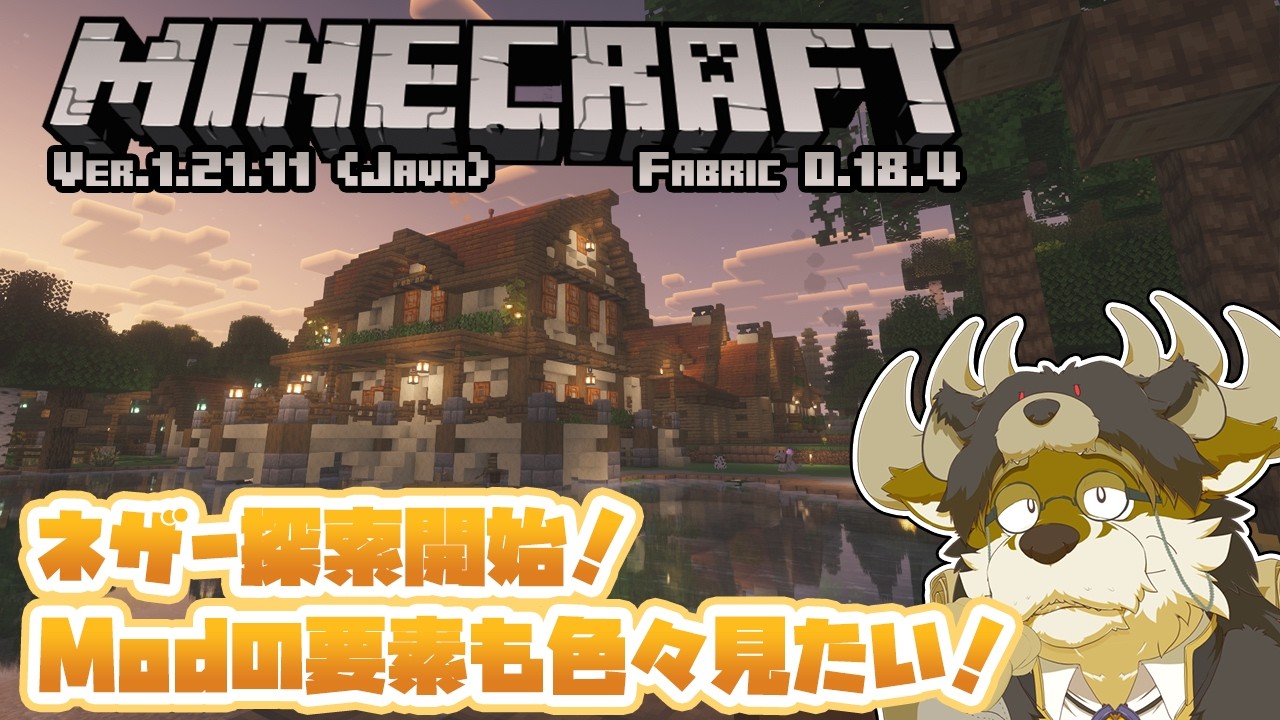 【ゲーム配信】ネザー探索開始！【Minecraft Java1.21.11 Fabric 0.18.4】