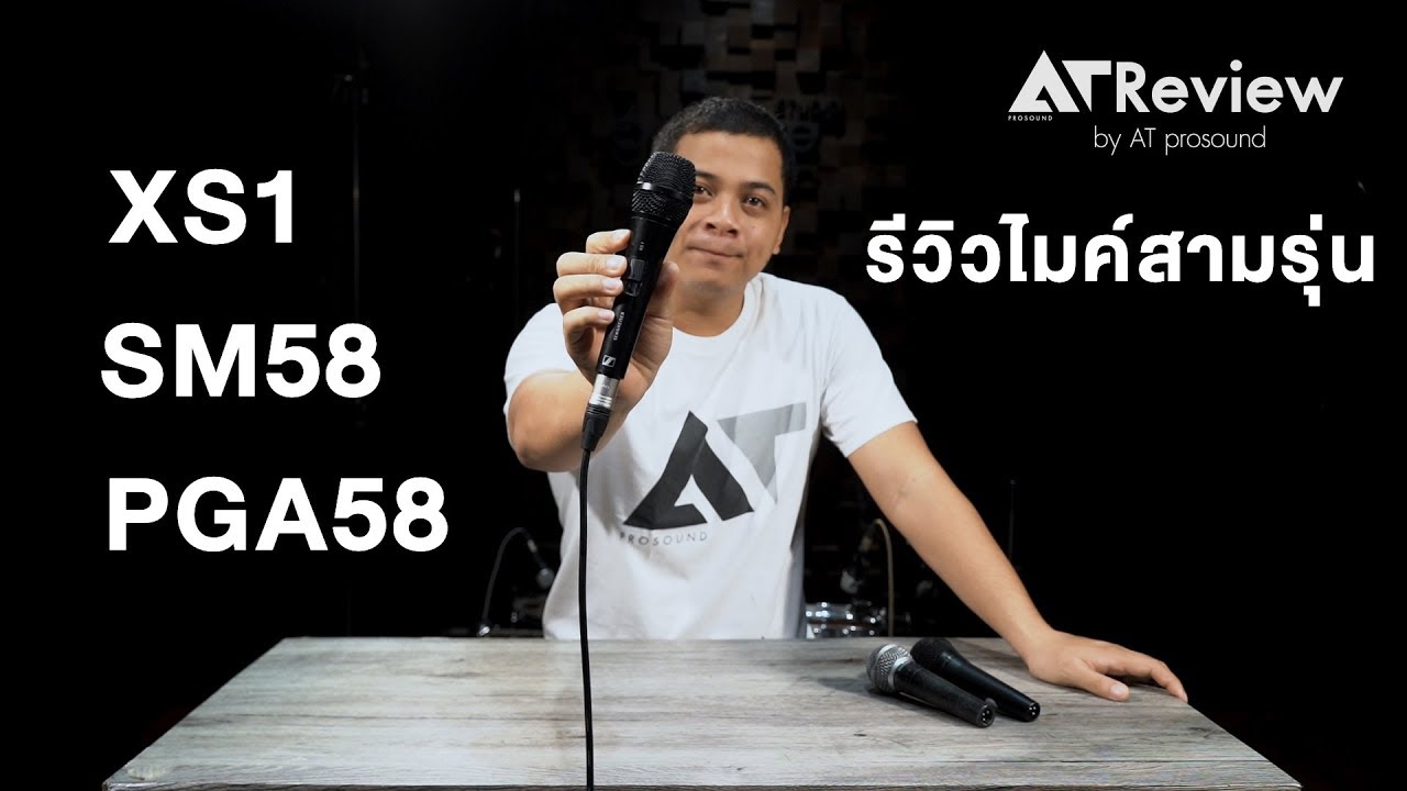 รีวิวไมค์ร้องเพลง 3 รุ่น ยอดนิยม ในราคาย่อมเยา | Sennheiser XS1, Shure SM58 และ Shure PGA58