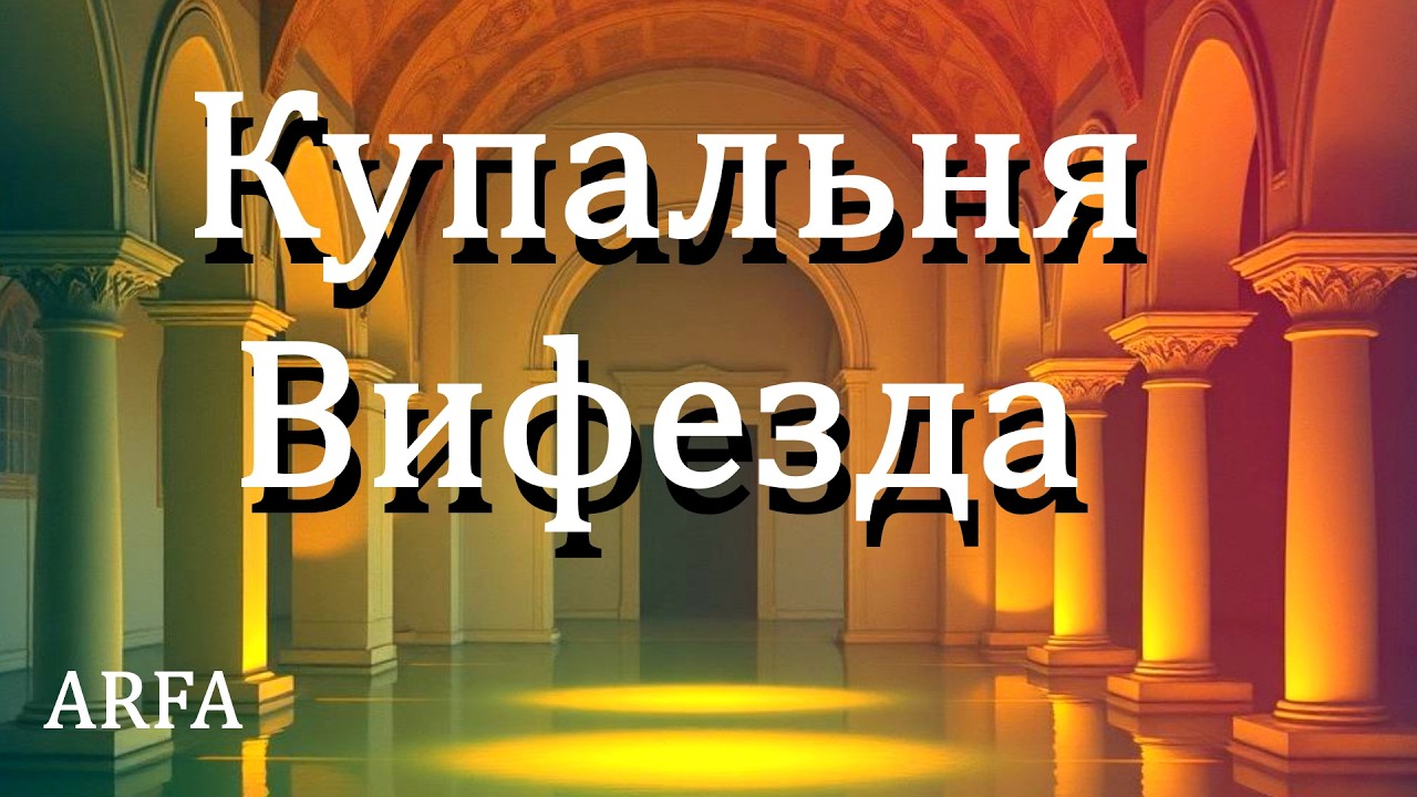 СТИХ - ПСАЛОМ| RB➡️Купальня Вифезда