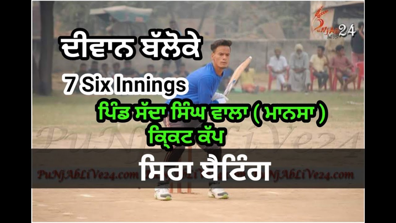 Diwan Balloke Great Batting || ਪਿੰਡ ਸੱਦਾ ਸਿੰਘ ਵਾਲਾ ( ਮਾਨਸਾ ) ਕਿ੍ਕਟ ਕੱਪ || Punjab Casco Cricket