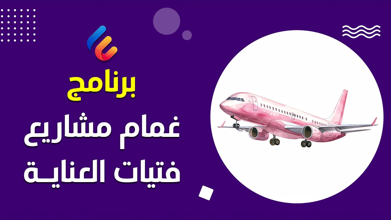 برنامج غمام مشاريع فتيات العناية | المرحلة الثانوية | قسم البنات