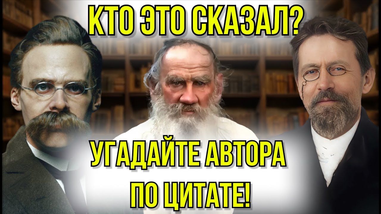 Угадайте Автора По Цитате: Тест На Знание Великих Людей И Их Знаменитых Фраз | Расширяя Кругозор