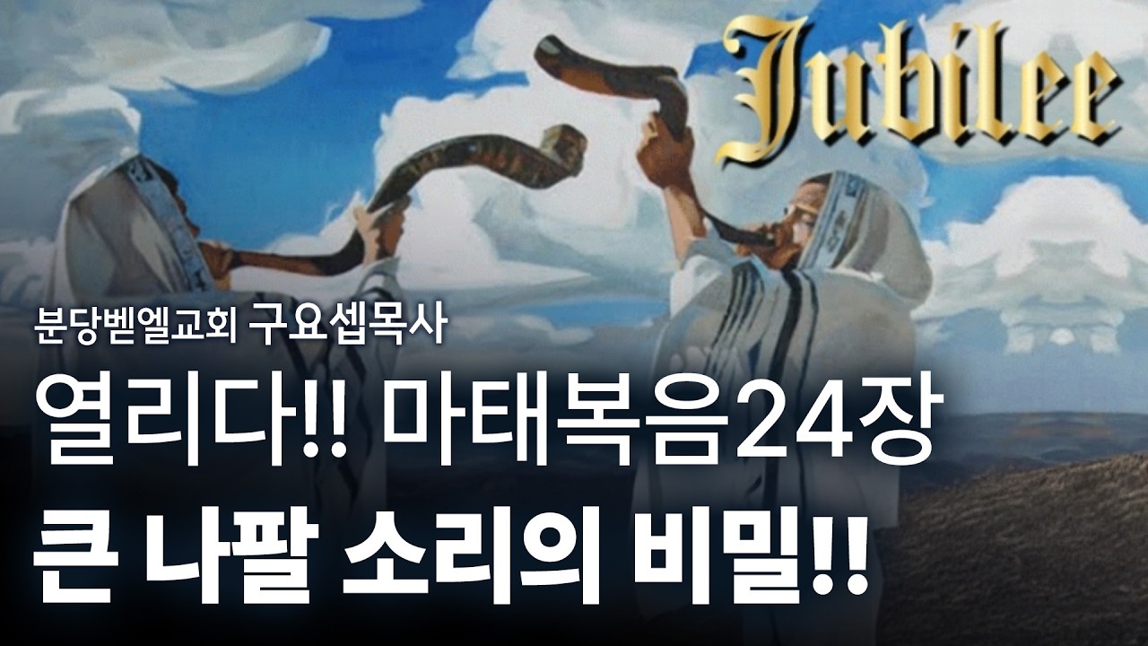 열리다!! 마태복음24장 큰 나팔 소리의 비밀!! 구요셉목사 260222