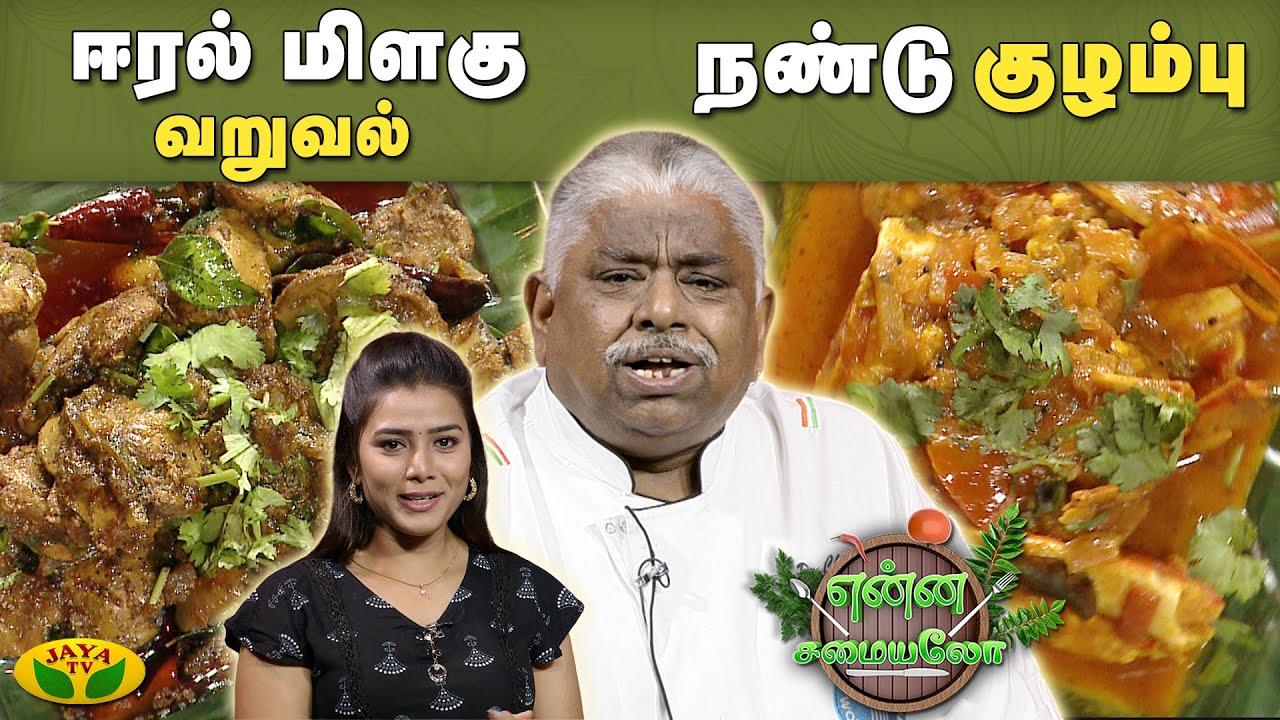 Chef Damu's Special ஈரல் மிளகு வறுவல், நண்டு  குழம்பு | Enna Samayalo | JayaTV