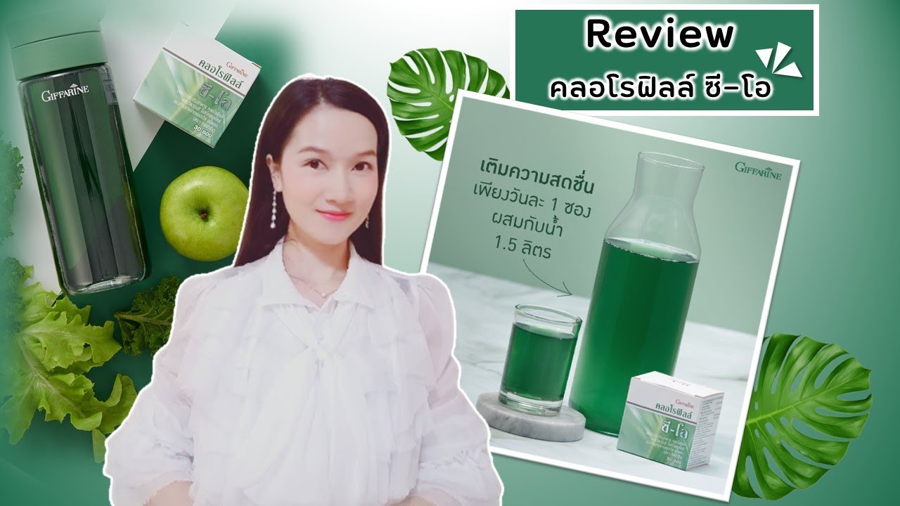 คลอโรฟิลล์ ซีโอ กิฟฟารีน Chlorophyll C-O ผสมวิตามินซี โอลิโกฟรุคโตส และสารสกัดจากแอปเปิ้ล