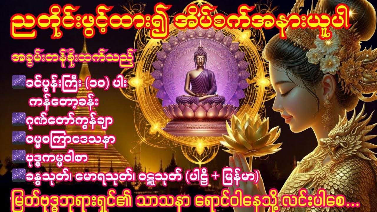 🌌18.3.2026 ညခင်းဂုဏ်တော်ကွန်ချာ၊ဓမ္မစကြာဒေသနာ၊ဗုဒ္ဓကမ္မဝါစာ၊ခန္တသုတ်၊မောရသုတ်၊ဝဋ္ဋသုတ်(ပါဠိ+မြန်မာ)🌌