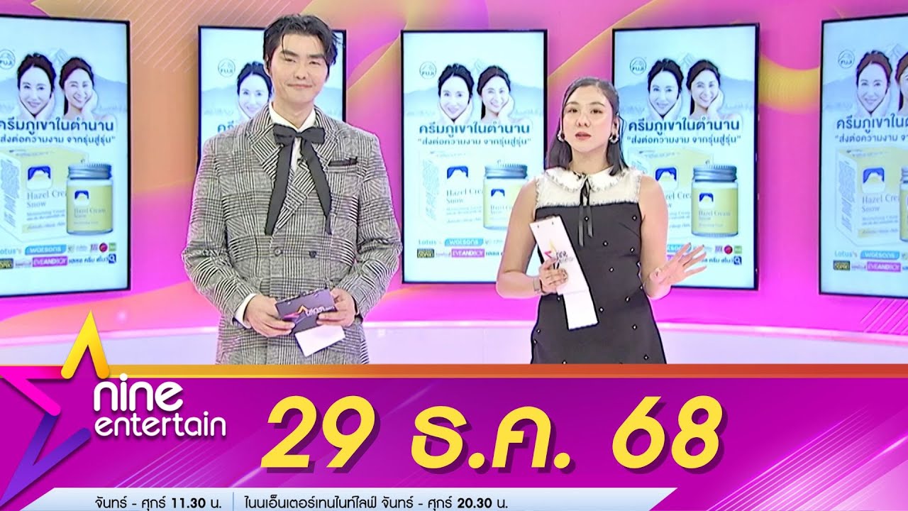 รายการไนน์เอ็นเตอร์เทน 29 ธ.ค. 2568