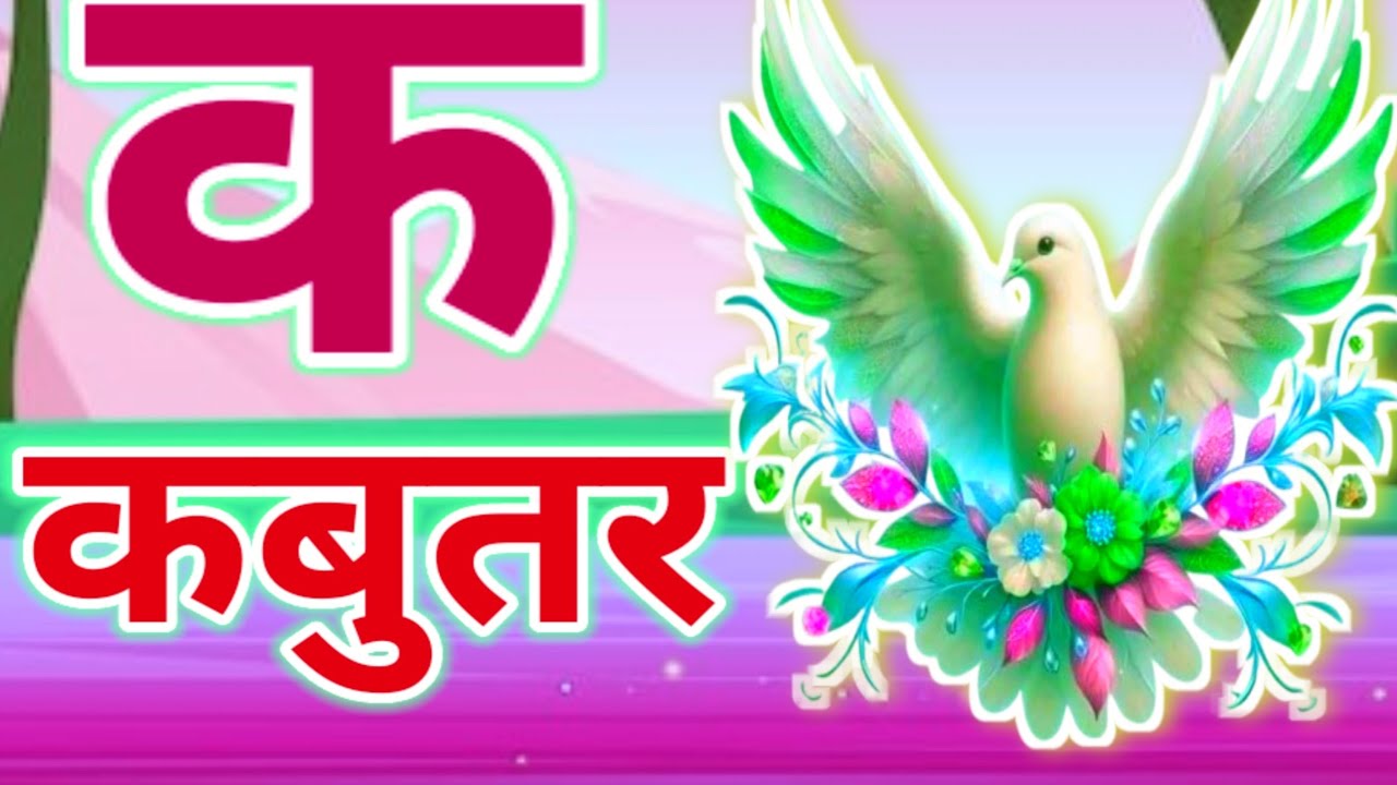 क से कबूतर, अ से अनार a se anaar k se kabutar I Hindi varnmala I ABCD अ से अनार, for kids part 39