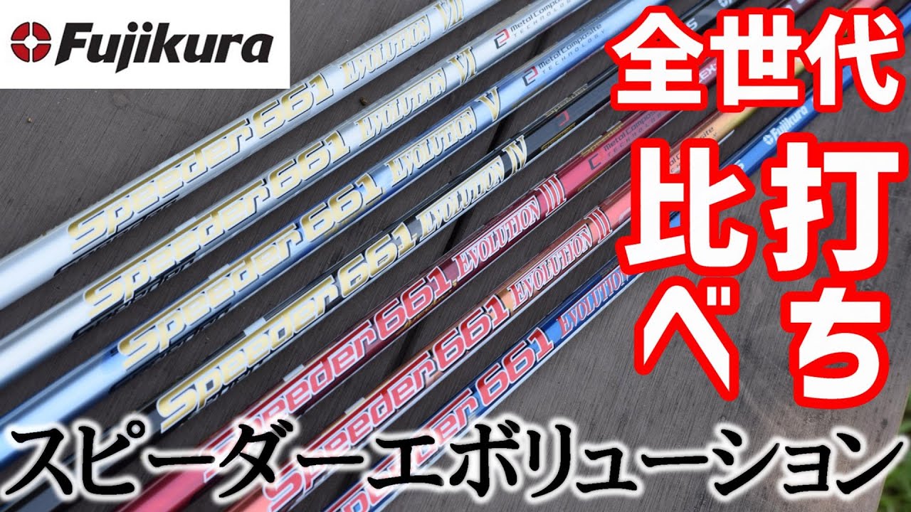 1から7まで！スピーダーエボリューションシリーズ打ち比べ！同じヘッド！同じ重量帯！同じフレックス！フジクラの人気シャフトを一斉インプレ！打ちやすいのは意外にもアレだった！？