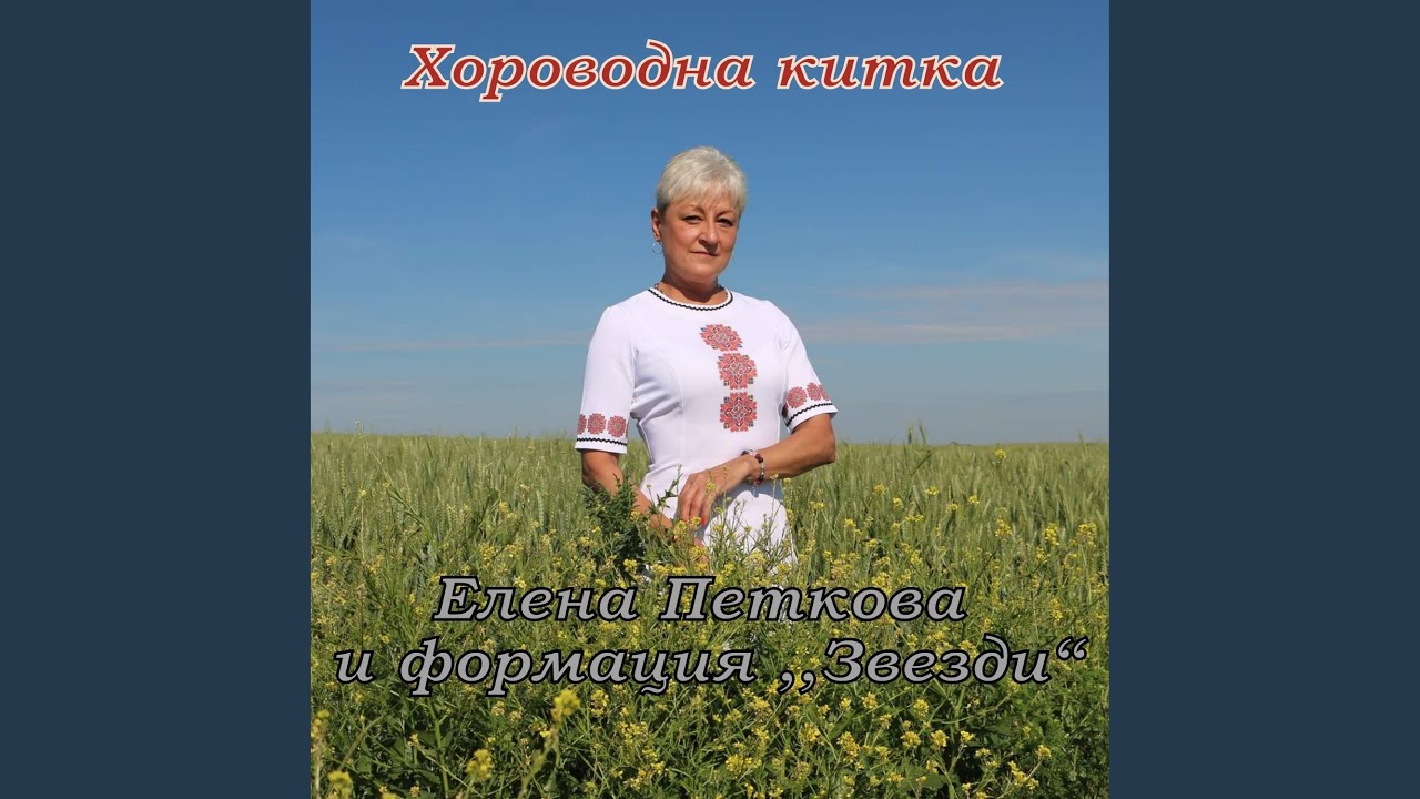 Хороводна китка