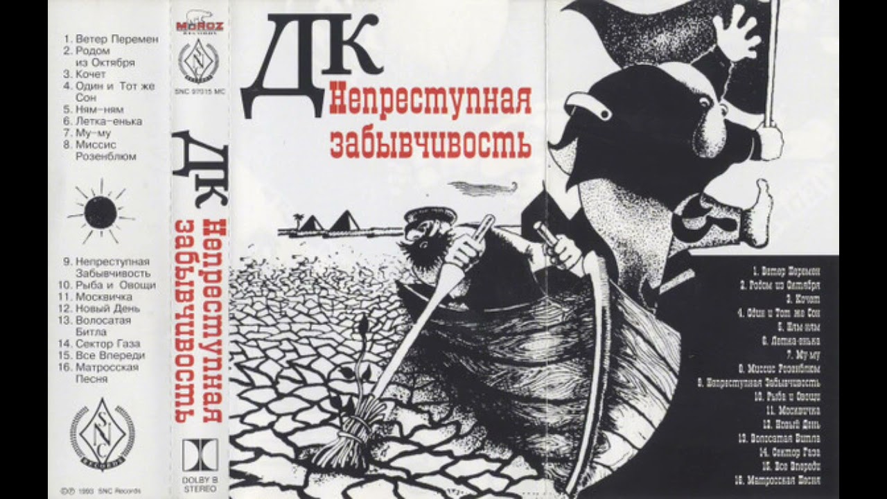 ДК - НЕПРИСТУПНАЯ ЗАБЫВЧИВОСТЬ (ПОЛНЫЙ АЛЬБОМ 1988)