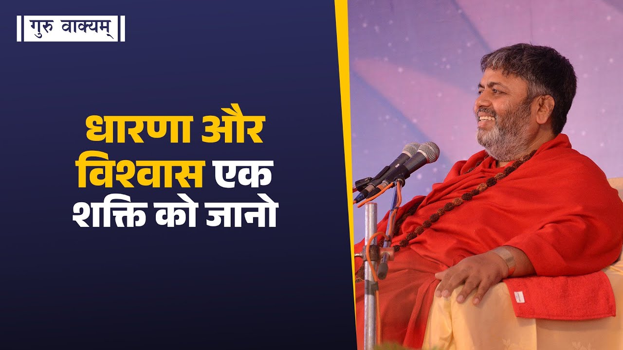 गुरु वाक्यम् एपिसोड 1293 : धारणा और विश्वास एक शक्ति को जानो