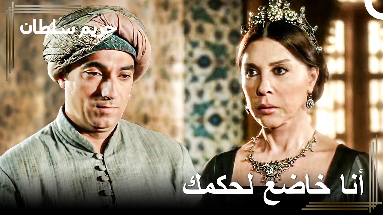 لا يعلو كلامٌ فوقَ كلامِ السلطانةِ الوالدة | حريم السلطان