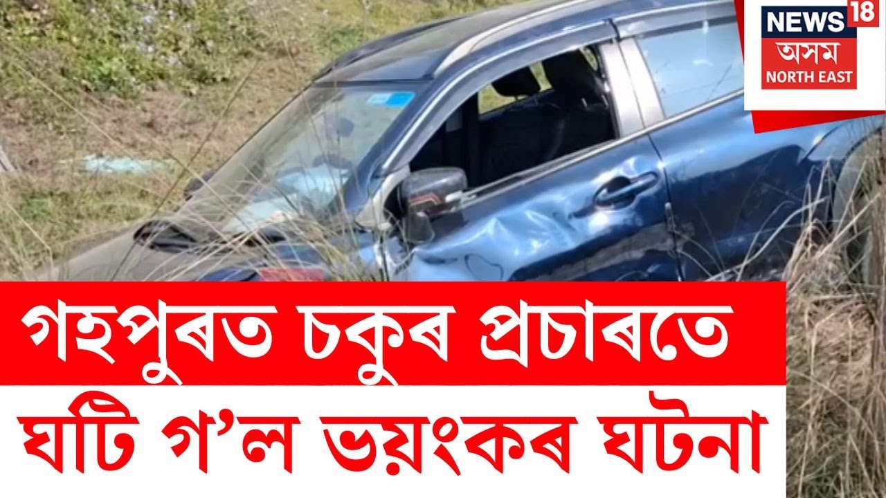 Gohpur News | ১৫নং ৰাষ্ট্ৰীয় ঘাই পথত ভয়ংকৰ পথ দুৰ্ঘটনা N18V