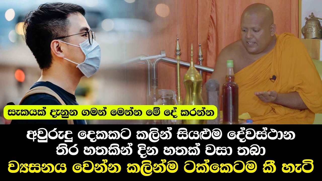 යන්තම් හරි සැකයක් ආවොත් මෙන්න මේ දේ කරන්න - ව්‍යසනය වෙන්නත් කලින් ටක්කෙට කී දේ අද සනාථ වෙලා