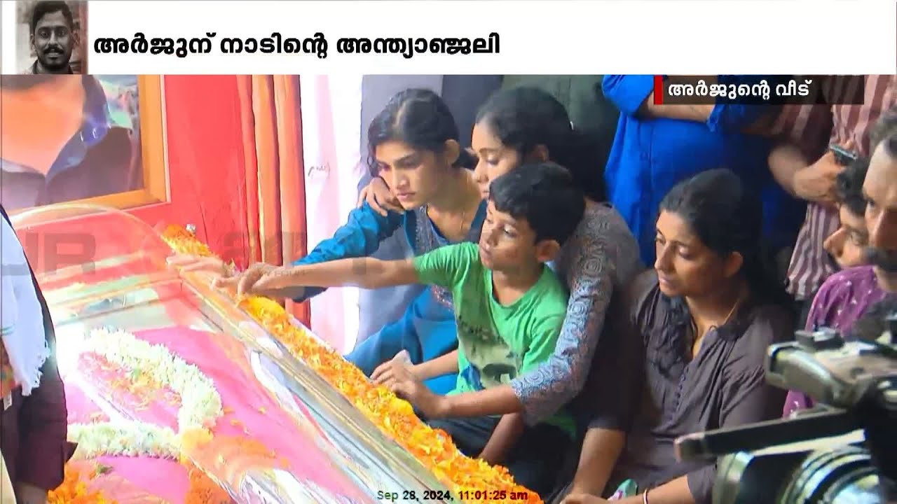 ചിതയൊരുങ്ങി...പ്രിയപ്പെട്ടവരോട് വിട ചൊല്ലാൻ അർജുൻ; ഒരുനോക്ക് കാണാൻ ഒഴുകിയെത്തി ജനാവലി | Arjun