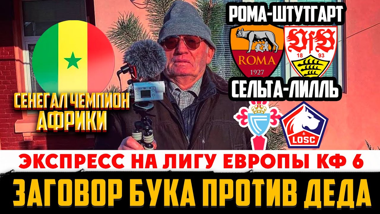 ЖИРНЫЙ ЭКСПРЕС НА ЛИГУ ЕВРОПЫ КФ 6! СЕНЕГАЛ ЧЕМПИОН АФРИКИ!ЗАГОВОР БУКА ПРОТИВ ДЕДА ФУТБОЛА!