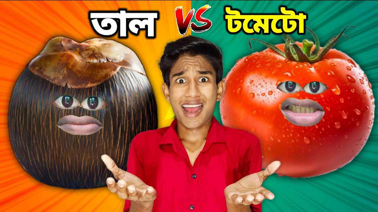 তাল VS টমেটো FUNNY VIDEO 😂 | COMEDY DUNIYA |