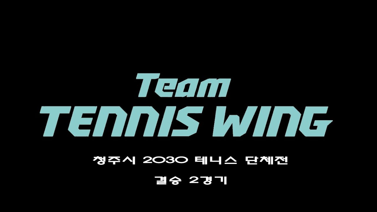 20220417 청주시 2030 테니스 단체전 팀테니스윙 A vs 아가페 피닉스 결승2경기