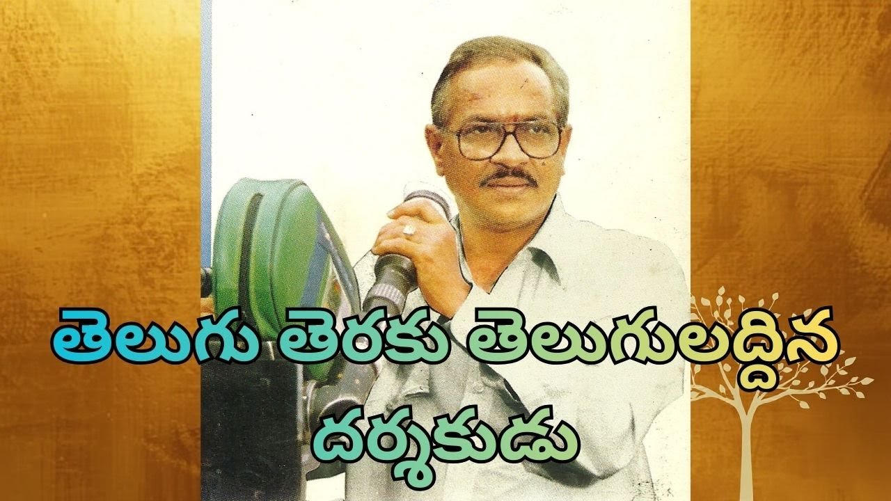 తెలుగు తెరకు తెలుగులద్దిన దర్శకుడు  | Viswa Reviews |