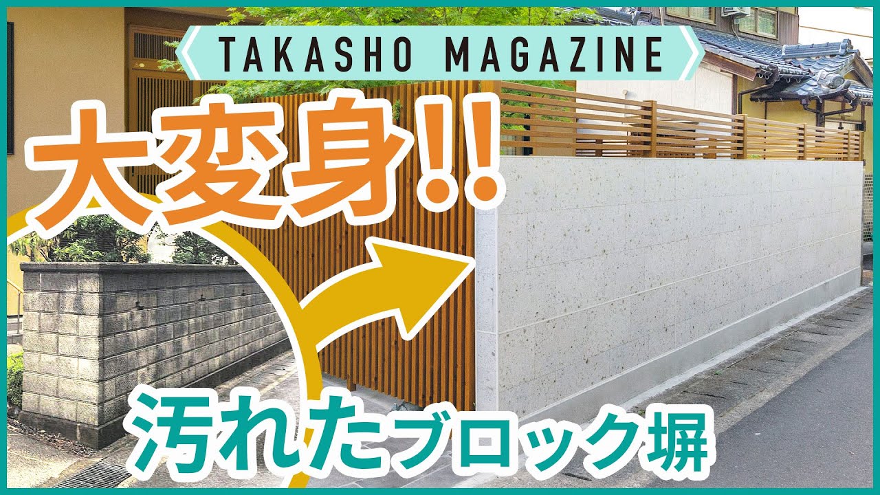 【タカショーマガジン】汚れたブロック塀をリフォームで大変身‼