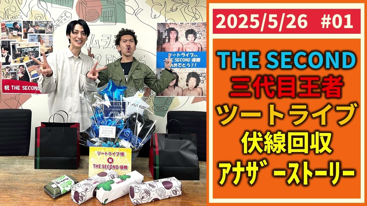 #1「THE SECOND王者ツートライブ複線回収アナザーストーリー」ツートライブのヤングタウン