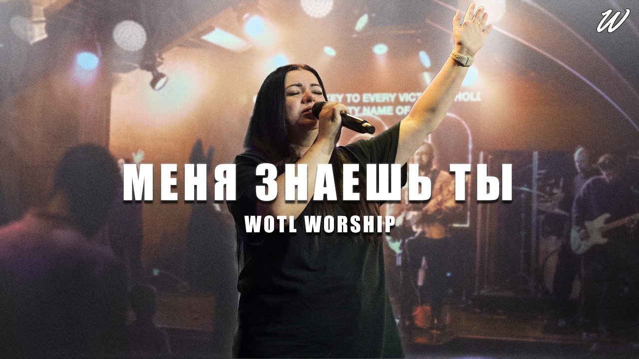 Меня знаешь Ты / Known By You | WOTL Worship (feat. @nadiyabelyaeva )