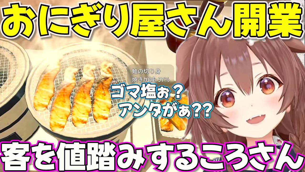 【おにぎり屋さん】自由気ままに接客するころさんのOnigiri Shop Simulator【ホロライブ戌神ころね切り抜き】