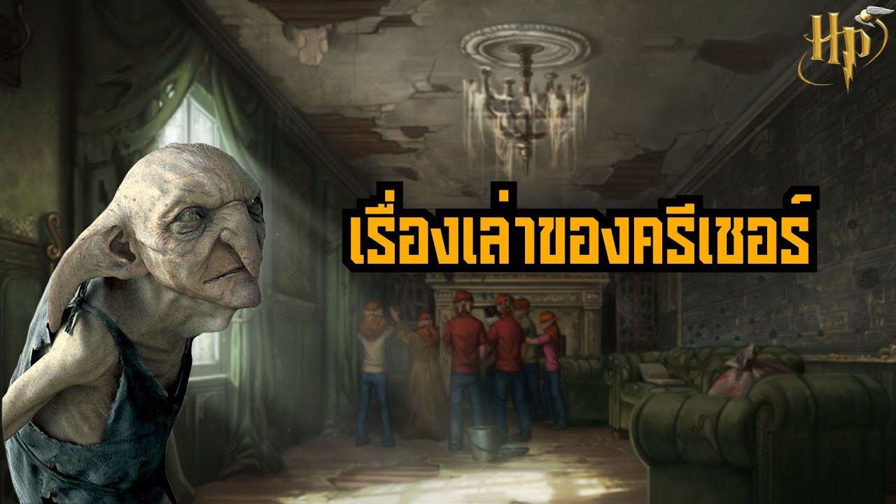 ⚡ ฉากนี้ไม่มีในหนัง ภาค 7 EP6: เรื่องเล่าของครีเชอร์ | BOOK & BED นิทาน เรื่องเล่าก่อนเข้านอน ⭐💤🌙