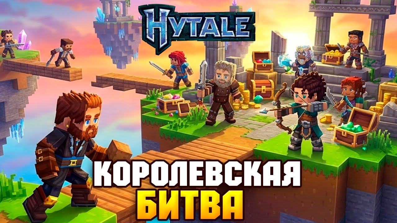 Королевская Битва в Hytale! Голодные Игры и Скай Варс в Хайтейл - Первый Взгляд