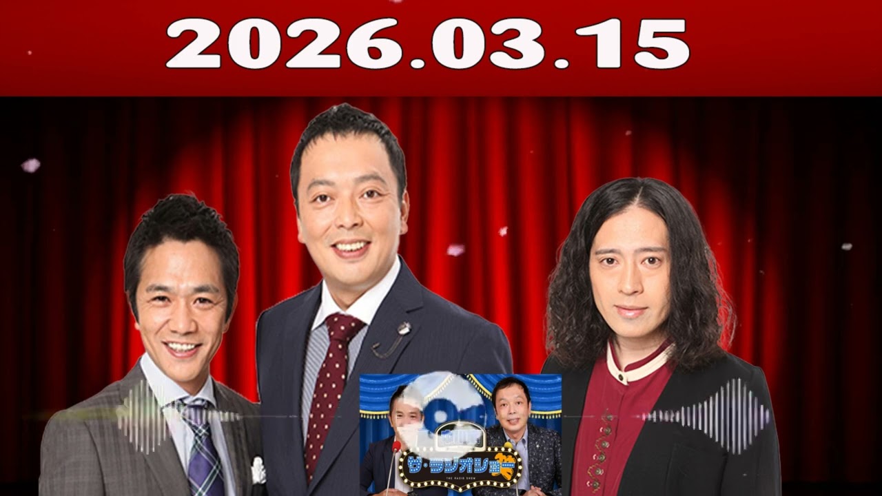 中川家 & 又吉直樹さん ザ・ラジオショー 2026.03.16