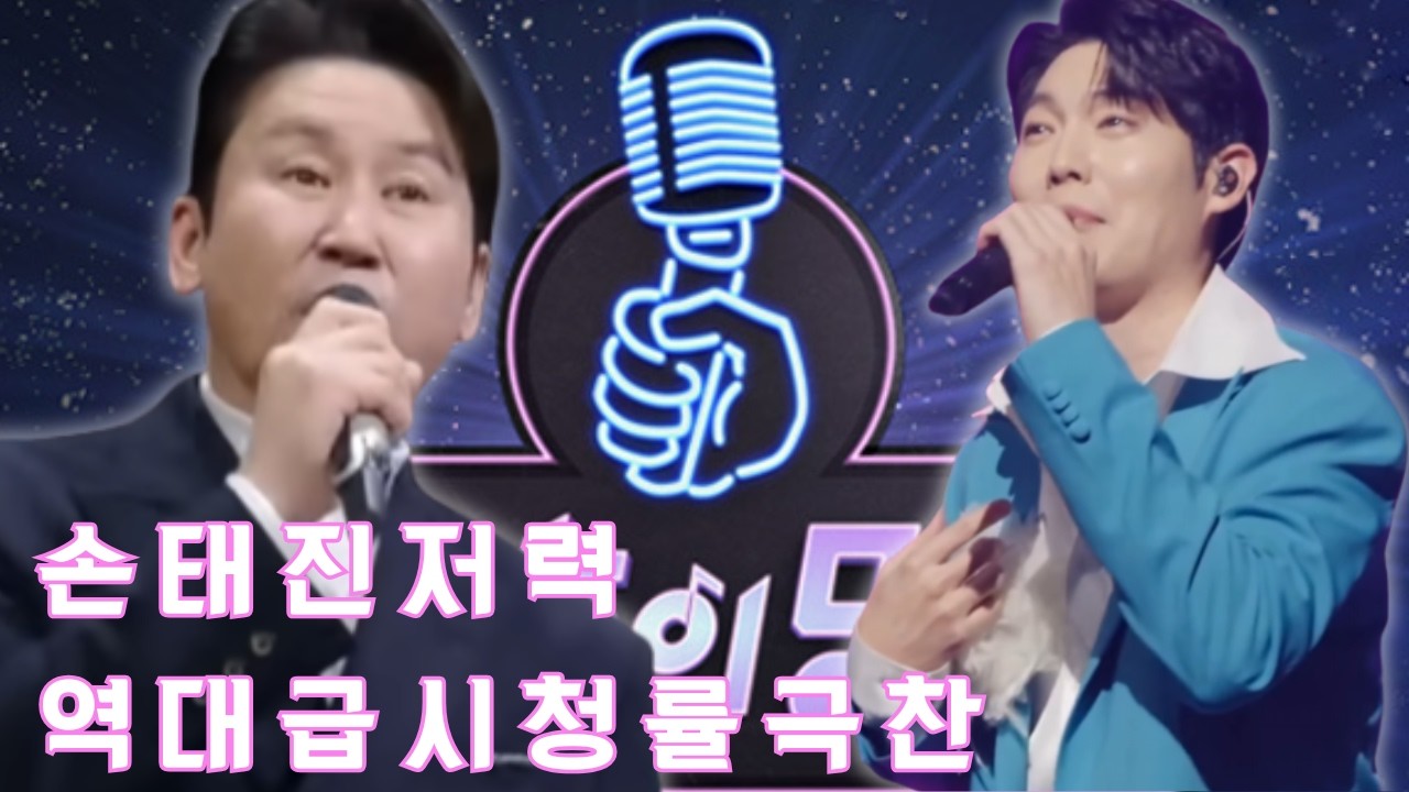 KBS의 전성기를 되찾아준 손태진의 저력: 신동엽은 