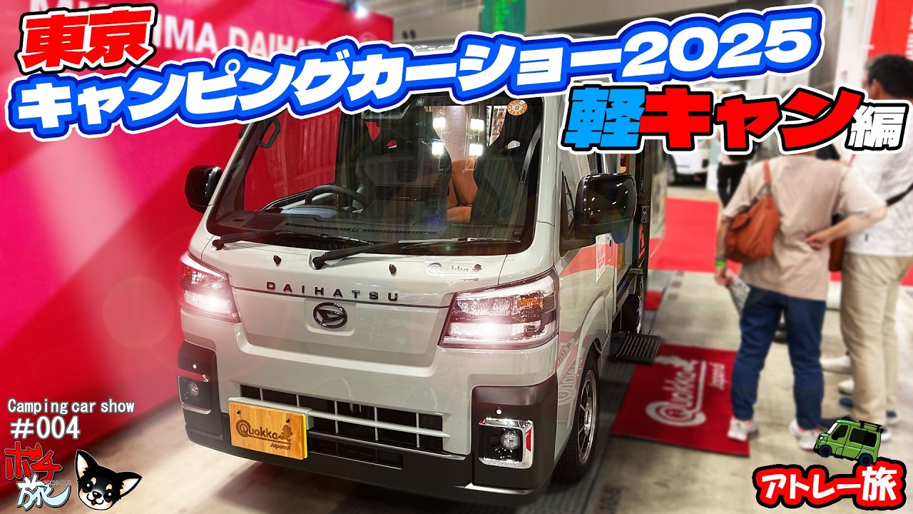 【SHOW04】東京キャンカーショー軽キャン編！ポータブルクーラー最新情報もまとめてご紹介！