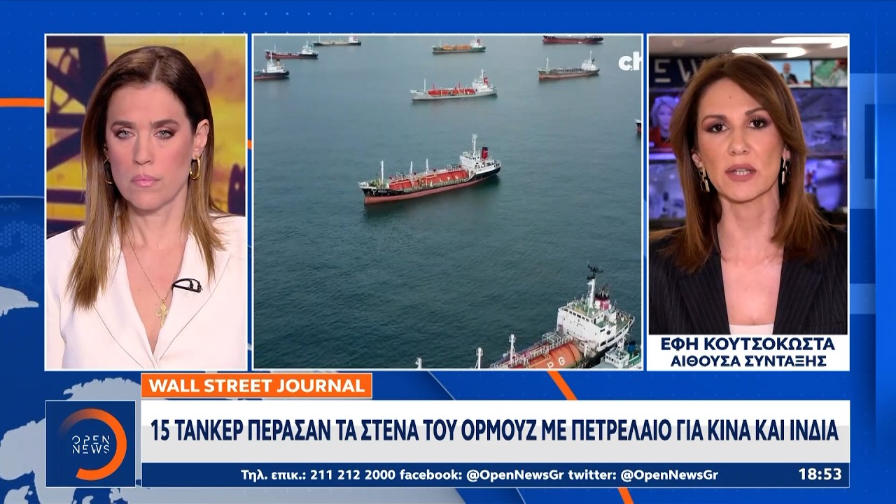 Wall Street Journal: 15 τάνκερ πέρσαν τα στενά του Ορμούζ με πετρέλαιο για Κίνα και Ινδία | Ethnos