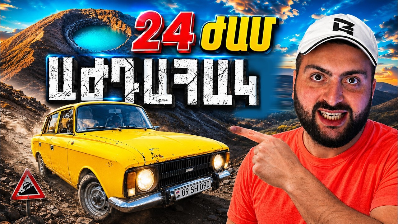 24 Ժամ😮Աժդահակ Հրաբուխ🔥МОСКВИЧ—ով