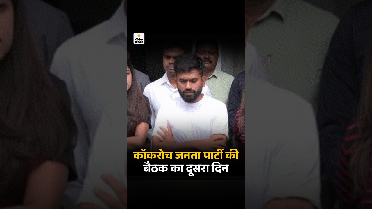 Cockroach Janta Party Meeting Update: कॉकरोच जनता पार्टी की बैठक का दूसरा दिन | Abhijeet Dipke