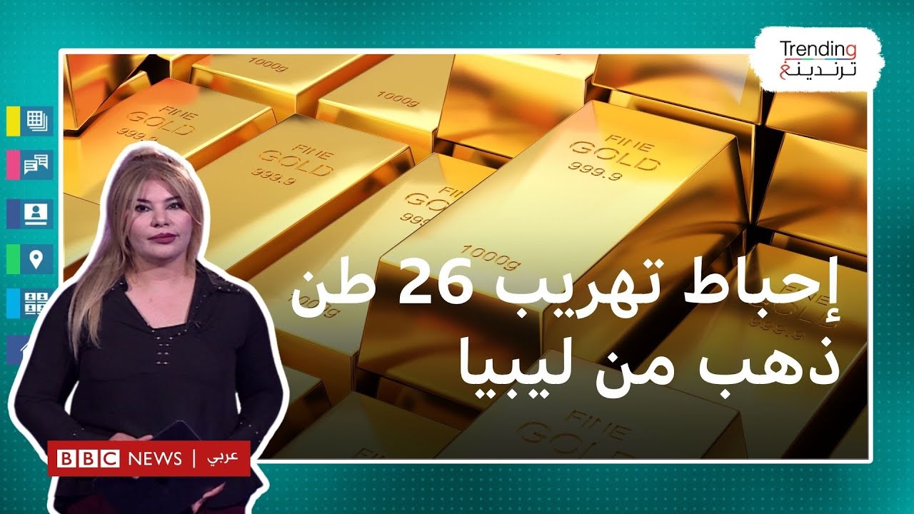 ليبيا: السلطات تحبط عملية تهريب 26 طن ذهب، فمن المتهمون بتنفيذها؟