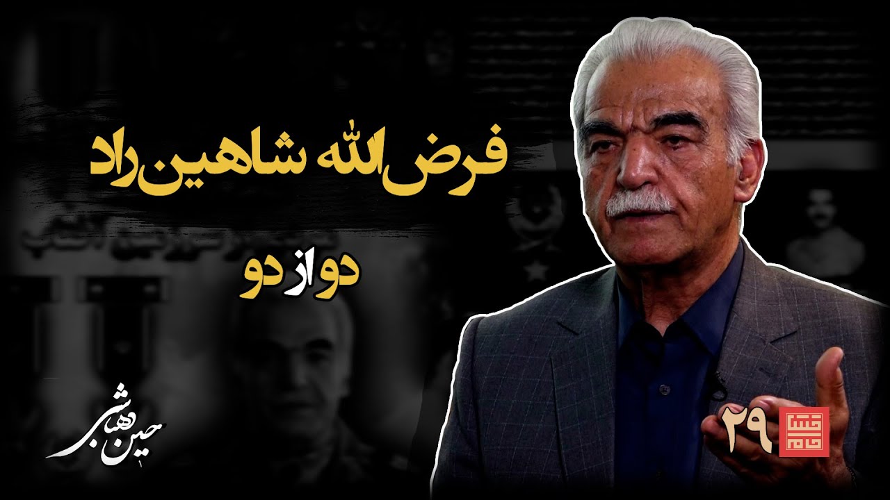 خشتِ‌ خام ۲۹ | فرض‌ الله‌ شاهین‌ راد و حسین‌ دهباشی | نسخه کامل و بدون سانسور |  بخشِ‌دوم