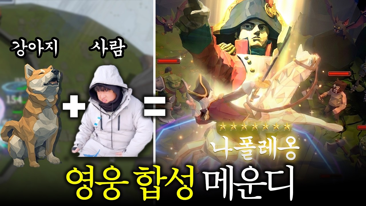 나폴레옹, 관우, 잔다르크 전설적인 영웅을 조합하는 신작 국산 메운디 [폴리 TD/Poly TD]